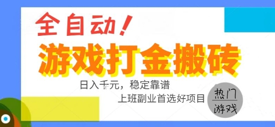 全自动游戏搬砖副业好项目，日入1k＋，长期稳定，操作简单有手就行【揭秘】-泡泡网创
