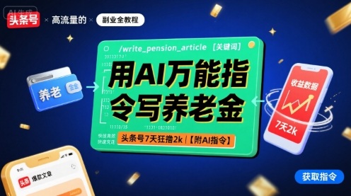 用AI万能指令写养老金，头条号7天狂撸2k【附AI指令】-泡泡网创