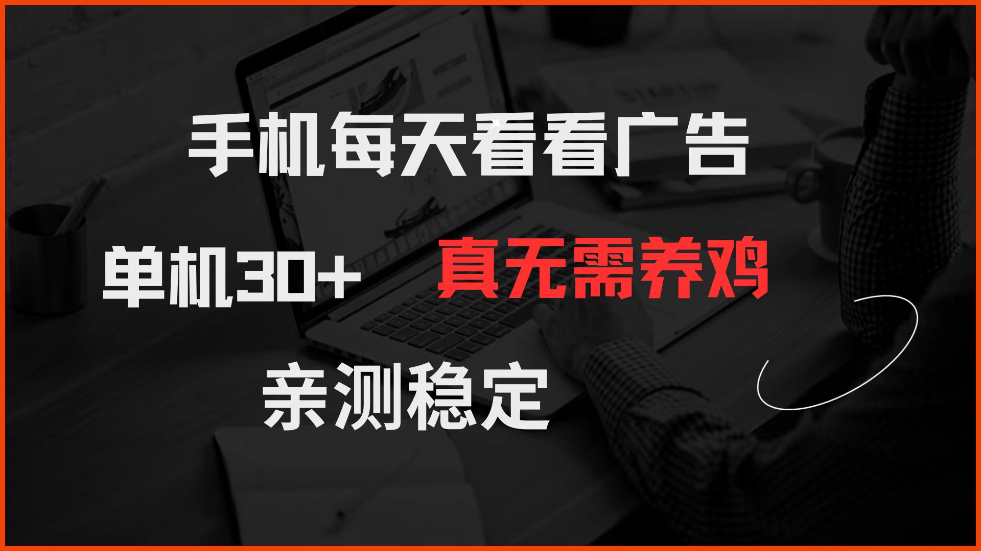 手机每天看看广告 单机30+ 真无需养鸡 亲测稳定-泡泡网创