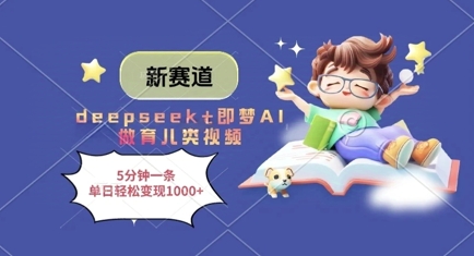 新赛道，deepseek+即梦AI做育儿类视频，5分钟一条，单日轻松变现多张-泡泡网创
