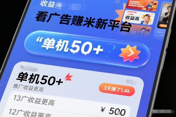 看广告賺米新平台，收益高，单机50+，推广收益更高，3天賺了1.4k【揭秘】-泡泡网创