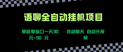 语聊自动视频自动聊天项目全新玩法，单机单窗口一天30-50+，新手看完直接上手【揭秘】-泡泡网创
