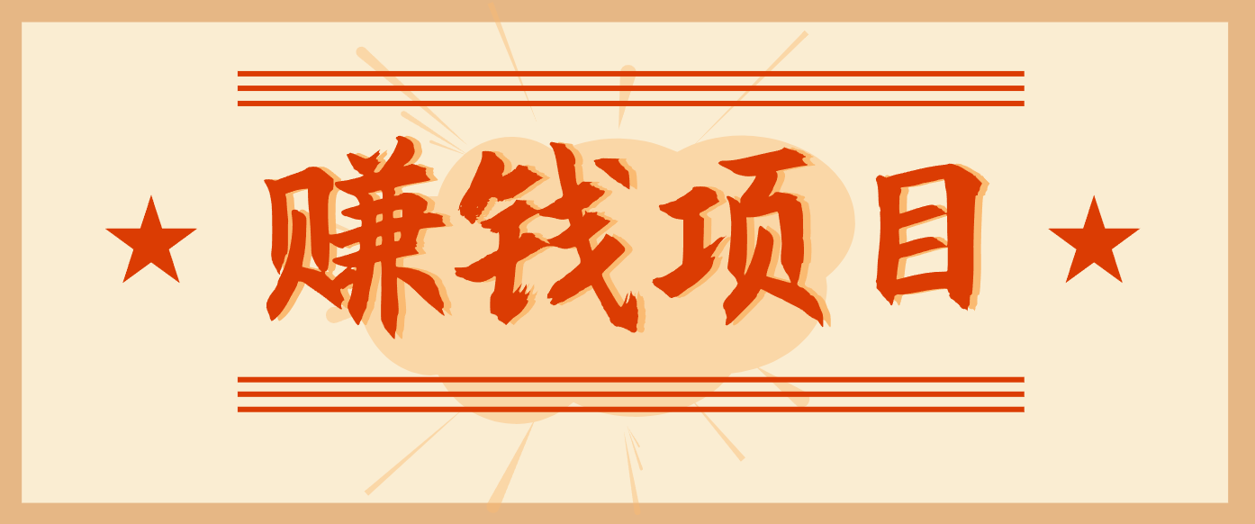 拍照片就有收益，零门槛的信息差项目，一单19.9，轻松实现月收益3000+-泡泡网创