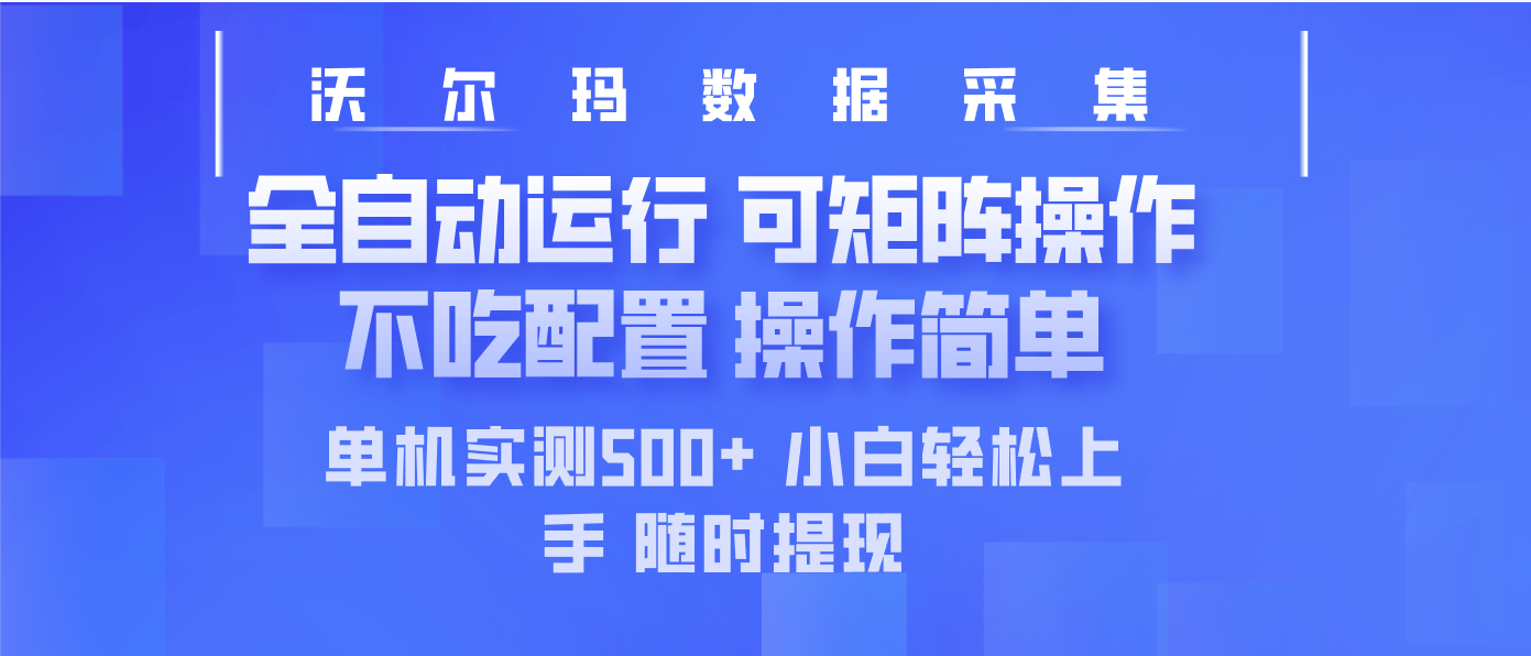 最新沃尔玛平台采集 全自动运行 可矩阵单机实测500+ 操作简单-泡泡网创