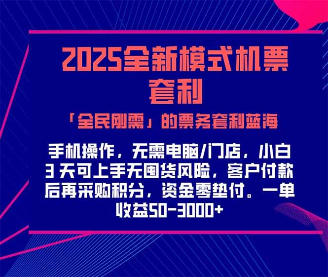 2025机票高铁火车票 「全民刚需」的票务套利蓝海！一单赚 300-1000+，...-泡泡网创