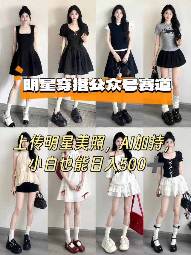 公众号明星穿搭赛道，上传明星美照，AI加持，小白也能日入5张-泡泡网创