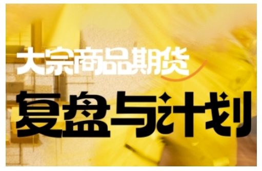 倍增计划·大宗商品期货复盘与计划，掌握在复杂多变的市场中做出明智的交易决策(更新9月)-泡泡网创