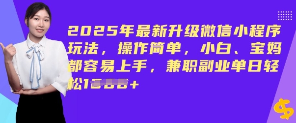 2025年最新升级微信小程序玩法，操作简单，小白、宝妈都容易上手，兼职副业单日轻松多张-泡泡网创