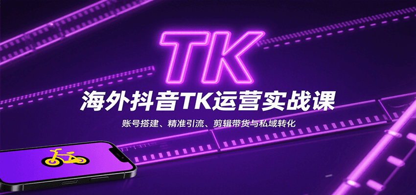海外抖音TK运营实战课：账号搭建、精准引流、剪辑带货与私域转化-泡泡网创