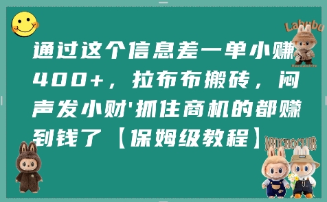 通过这个信息差一单小挣4张+，拉布布搬砖，闷声发小财抓住商机的都挣到钱了【保姆级教程】-泡泡网创