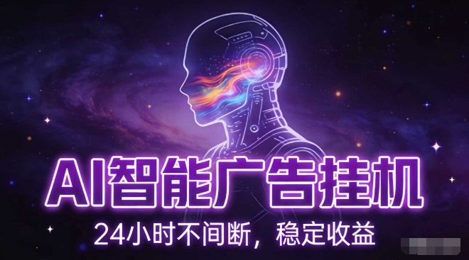 AI智能广告挂G项目，全自动化运行，电脑项目，无配置要求，单机150+收益，小白可速上手，可矩阵操作【揭秘】-泡泡网创