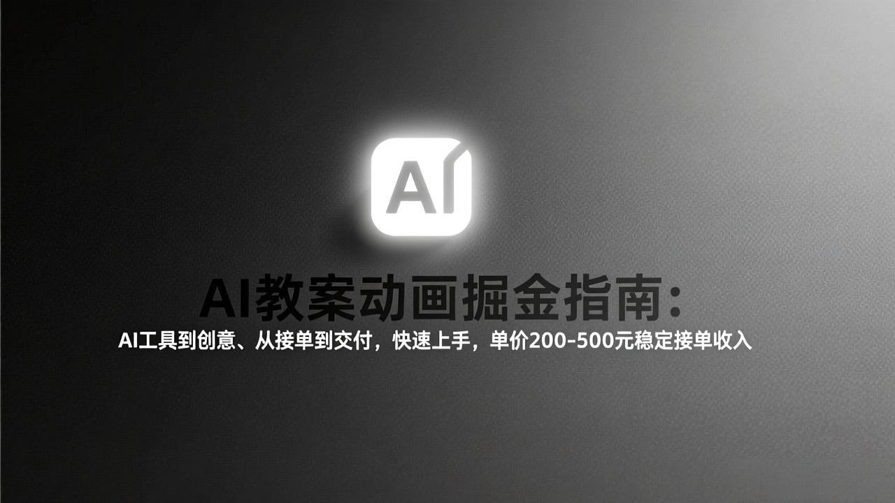 AI教案动画掘金指南：从工具到创意、从接单到交付，快速上手，单价200-500元稳定接单收入-泡泡网创