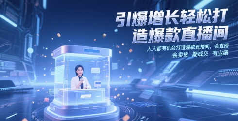 引爆增长轻松打造爆款直播间，​人人都有机会打造爆款直播间，会直播 会卖货 能成交 有业绩-泡泡网创