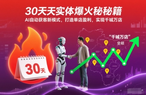 30天实体爆火秘籍，AI自动获客新模式，打造单店盈利，实现千城万店-泡泡网创