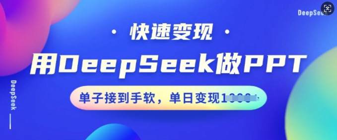 用DeepSeek做PPT，快速变现，单子接到手软，单日变现多张-泡泡网创