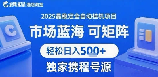 携程浏览全自动挂G项目 附号源可矩阵 轻松日入5张+【揭秘】-泡泡网创