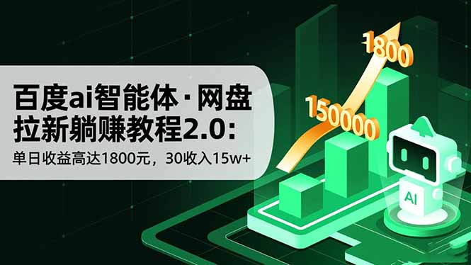 百度ai智能体·网盘拉新躺赚教程2.0：单日收益高达1800元，30收入15w+-泡泡网创
