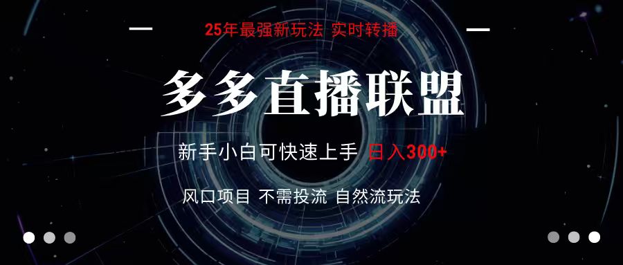 多多直播联盟 全新玩法 单机单日变现300+不要求电脑配置 玩法简单暴力-泡泡网创