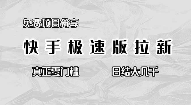 免费项目分享，快手极速版拉新，真正零门槛，日结大几千-泡泡网创