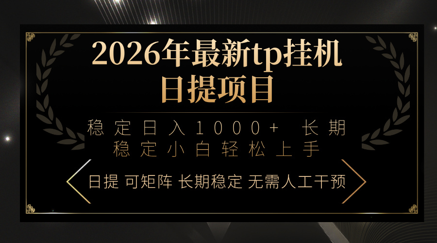 2026年最新tp挂机日提项目：稳定日入1000+小白轻松上手-泡泡网创