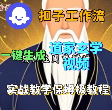 Coze扣子工作流一键生成道家玄学短视频，实战保姆级教程-泡泡网创