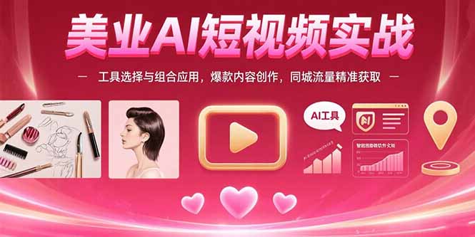 美业AI短视频实战：工具选择与组合应用，爆款内容创作，同城流量精准获取-泡泡网创