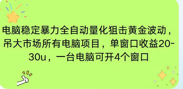 电脑EA策略挂机项目单窗口收益20-30u，单电脑可挂5-10个窗口收益稳健4位数-泡泡网创