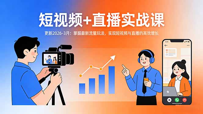 短视频+直播实战课-更新2026-3月：掌握最新流量玩法，实现短视频与直播的高效增长-泡泡网创