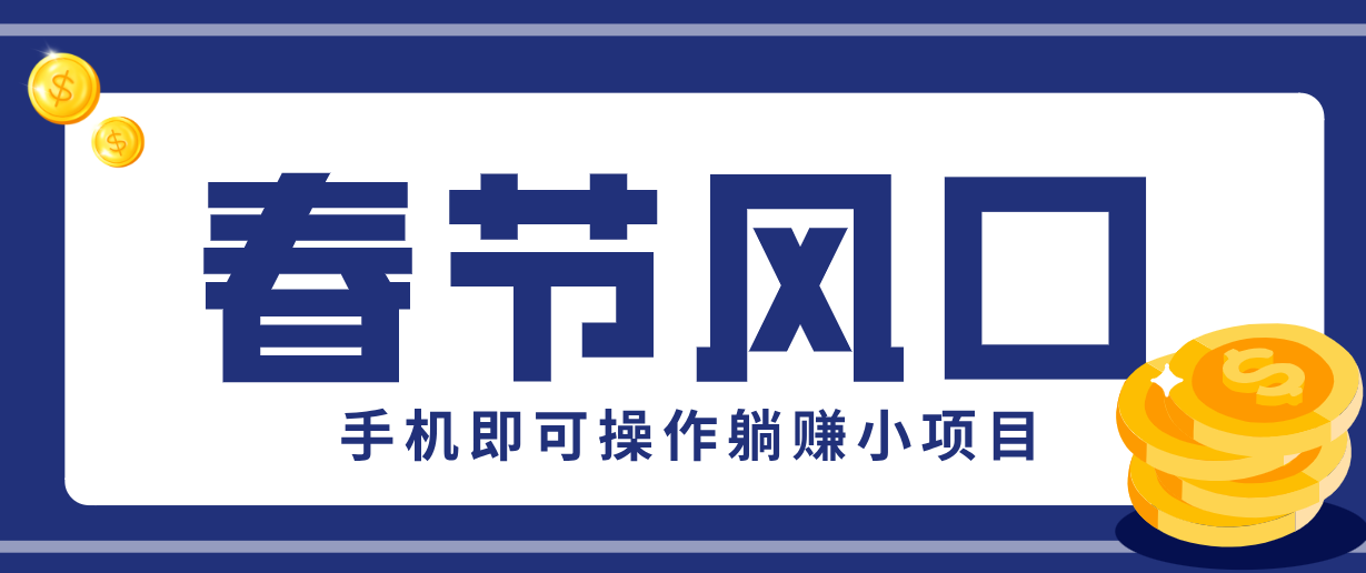 快手极速版春节推广风口，一部手机就能上手，拉新20元/人平台助力躺赚小项目-泡泡网创