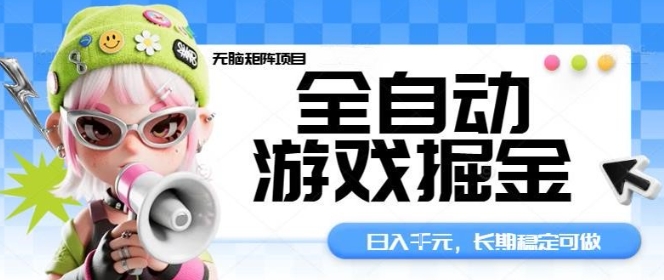 全自动游戏掘金无脑矩阵项目，日入多张，长期稳定可做，真正的睡后收入项目【揭秘】-泡泡网创