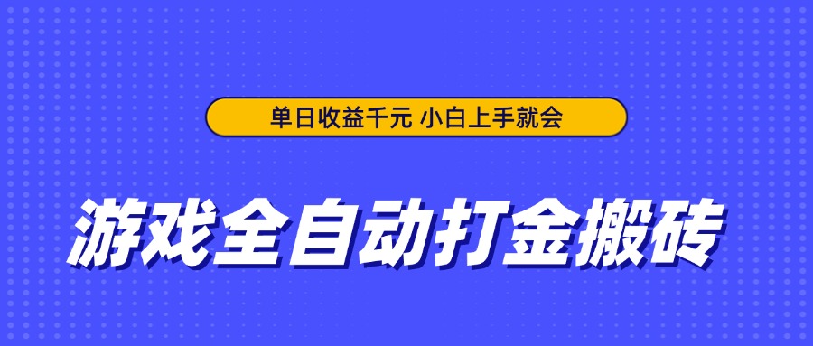 游戏全自动打金搬砖，单日收益千元，小白上手就会-泡泡网创