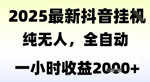 独家抖音无人撸礼物，全自动纯无人，长期稳定 一个小时收益2k+，小白当天拿结果【揭秘】-泡泡网创