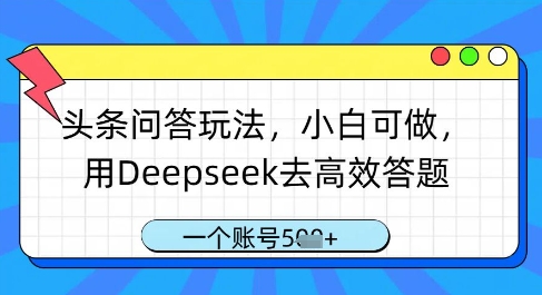 头条问答玩法，小白可做，用Deepseek去高效答题，一个账号几张-泡泡网创