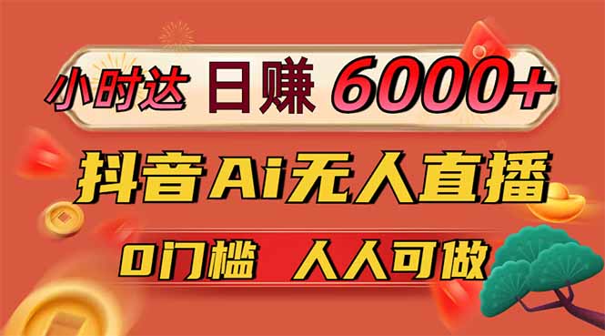 日赚6000+！抖音Ai无人直播躺赚新风口，0门槛吃官方亿级流量！-泡泡网创