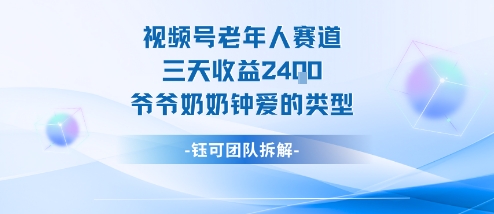 视频号分成计划老人赛道，三天收益2.4k，爷爷奶奶钟爱的视频类型-泡泡网创