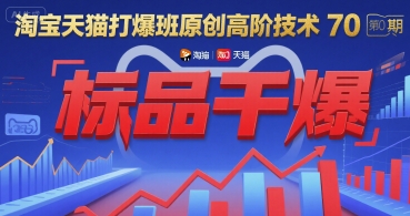 淘宝天猫打爆班原创高阶技术第70期：标品干爆-泡泡网创