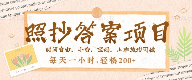 照抄答案，一个问题薅多遍，百分百有收益，每天一小时，轻松2张-泡泡网创