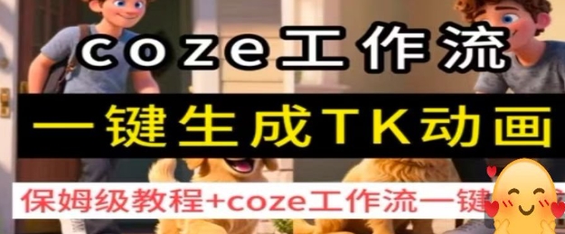 coze工作流一键生成TK动画，保姆级教程+coze工作流一键生成-泡泡网创