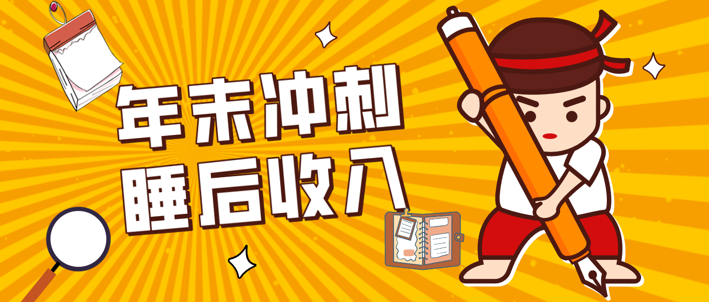 零门槛！普通人年底比做项目，碎片时间轻松赚 “睡后收入”月收益3500+-泡泡网创