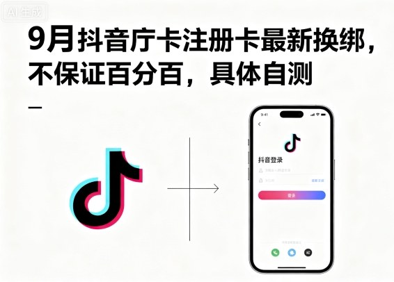 9月抖音庁卡注册卡最新换绑，不保证百分百，具体自测-泡泡网创