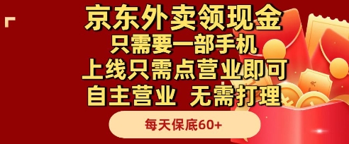 京东外卖领现金，只需要1部手机，上线只需点营业即可自主营业，无需打理，每天保底60+【揭秘】-泡泡网创