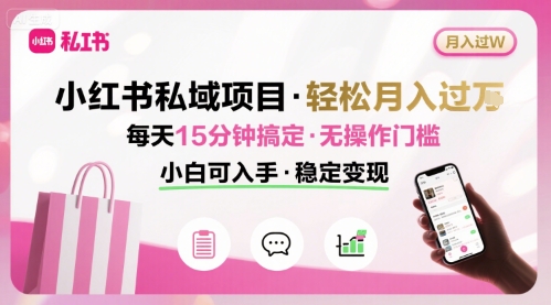 小红书私域项目 月入过W非常轻松 每天15分钟即可搞定，无任何操作门槛，小白可入手-泡泡网创