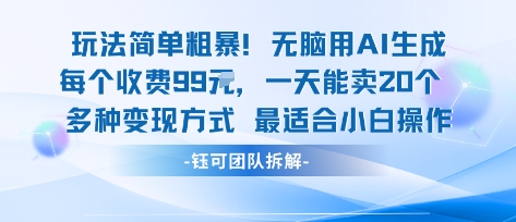 玩法简单粗暴！每个定制款收费99米一天能卖20个 适合小白-泡泡网创