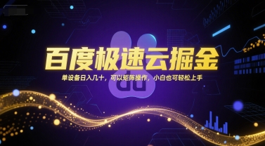 百度极速云掘金，单设备日入几十，可以矩阵操作，小白也可轻松上手-泡泡网创