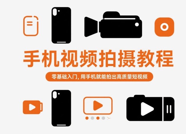 手机视频拍摄教程，零基础入门，用手机就能拍出高质量短视频-泡泡网创