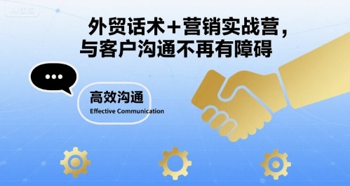 外贸话术+营销实战营，与客户沟通不再有障碍-泡泡网创