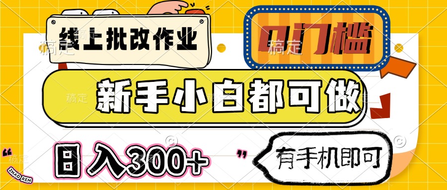 线上批改作业 0门槛 新手小白都可做 日入300+ 有手机即可-泡泡网创