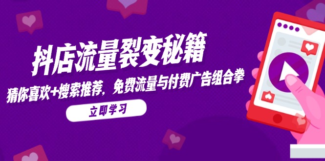 抖店流量裂变秘籍，猜你喜欢，搜索推荐，免费流量与付费广告组合拳-泡泡网创