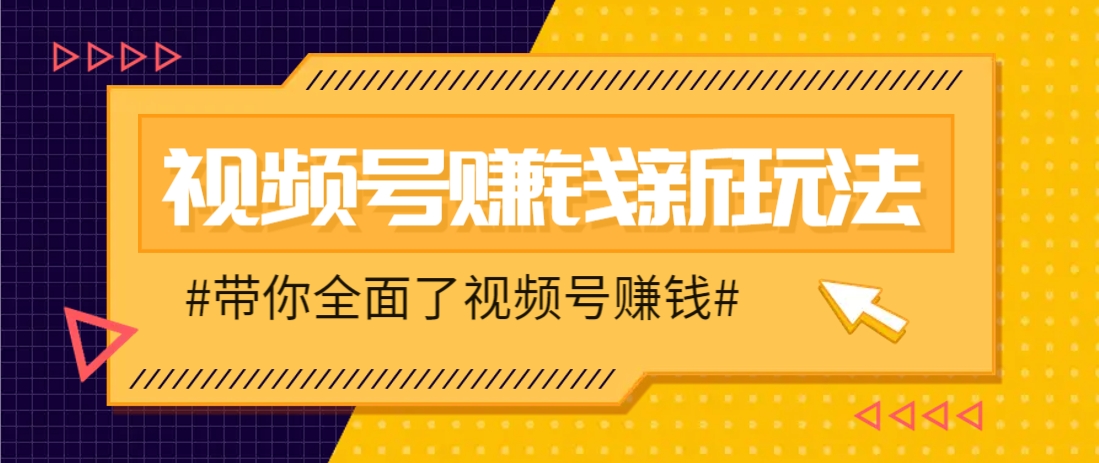 视频号短视频带货新玩法，用这个方法，一天佣金4407(附详细教程)-泡泡网创