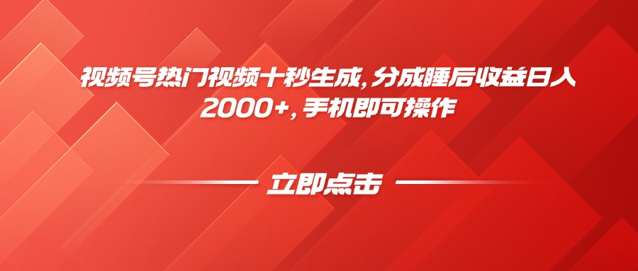 视频号热门视频十秒生成，分成睡后收益日入2000+，手机即可操作-泡泡网创